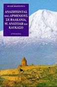 Αναζητώντας τους Αρμενίους, Σε Βαλκάνια, Μ. Ανατολή και Καύκασο, Marsden, Philip, Στοχαστής, 1999