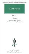 Άπαντα 3, Δημώνακτος βίος, Νιγρίνος, Συμπόσιον ή Λαπίθαι, Βίων πράσις, Λουκιανός ο Σαμοσατεύς, Κάκτος, 1994