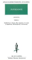 Άπαντα 4, Αναβιούντες ή αλιεύς, Περί παρασίτου ότι τέχνη η παρασιτική, Ψευδοσοφιστής ή σολοικιστής, Λουκιανός ο Σαμοσατεύς, Κάκτος, 1994