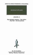 Άπαντα 8, Περί δηλητηρίων φαρμάκων, Περί ιοβόλων, Περί λίθων, De herbis femininis, Διοσκουρίδης, Κάκτος, 2000