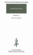 Άπαντα 2, Περί της ύλης ιατρικής Β΄, Διοσκουρίδης, Κάκτος, 2000