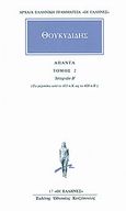 Άπαντα 2, Ιστοριών Β: Τα γεγονότα από το 431 π.Χ. ως το 428 π.Χ., Θουκυδίδης ο Αθηναίος, Κάκτος, 1994