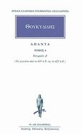 Άπαντα 4, Ιστοριών Δ: Τα γεγονότα από το 425 π.Χ. ως το 422 π.Χ., Θουκυδίδης ο Αθηναίος, Κάκτος, 1992