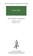 Άπαντα 4, Ανατομία - φυσιολογία: Περί ανατομής, Περί καρδίης, Περί αδένων, Περί σαρκών, Περί οστέων φύσιος, Περί φύσιος ανθρώπου, Περί γονής, Περί φύσιος παιδίου, Ιπποκράτης ο Κώος, 460-377 π.Χ., Κάκτος, 1992