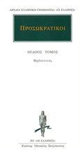 Προσωκρατικοί Άπαντα 8, Ηράκλειτος, Ηράκλειτος, Κάκτος, 1995