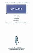 Άπαντα 1, Ιστοριών Α: Αιτίες και αφορμές του πελοποννησιακού πολέμου, Θουκυδίδης ο Αθηναίος, Κάκτος, 1992