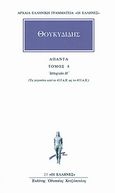 Άπαντα 8, Ιστοριών Η: Τα γεγονότα από το 413 π.Χ. ως το 411 π.Χ., Θουκυδίδης ο Αθηναίος, Κάκτος, 1992