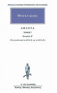 Άπαντα 7, Ιστοριών Ζ: Τα γεγονότα από το 414 π.Χ. ως το 413 π.Χ., Θουκυδίδης ο Αθηναίος, Κάκτος, 1992