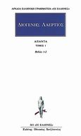 Άπαντα 1, Βιβλία 1-2, Διογένης ο Λαέρτιος, Κάκτος, 1994