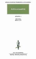 Άπαντα 1, Βιβλιοθήκη βιβλία Α, Β, Απολλόδωρος, Κάκτος, 1999