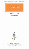 Άπαντα 13, Δειπνοσοφιστών ΙΓ, Αθήναιος ο Ναυκρατίτης, Κάκτος, 1998