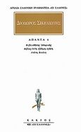 Άπαντα 6, Βιβλιοθήκης ιστορικής: Βίβλων ΣΤ, Ζ, Η, Θ, Ι αποσπάσματα, Διόδωρος ο Σικελιώτης, Κάκτος, 1997