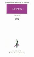 Ρωμαϊκά 5, Βιβλίο Μ: Μιθριδάτειος, Αππιανός, Κάκτος, 2000