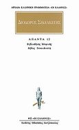 Άπαντα 8, Βιβλιοθήκης ιστορικής: Βίβλος δωδεκάτη, Διόδωρος ο Σικελιώτης, Κάκτος, 1998