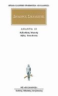 Άπαντα 8, Βιβλιοθήκης ιστορικής: Βίβλος δωδεκάτη, Διόδωρος ο Σικελιώτης, Κάκτος, 1998