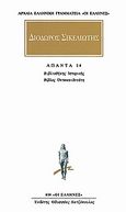 Άπαντα 10, Βιβλιοθήκη ιστορικής: Βίβλος τεσσαρεσκαιδεκάτη, Διόδωρος ο Σικελιώτης, Κάκτος, 1998