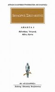 Άπαντα 1, Βιβλιοθήκης ιστορικής: Βίβλος πρώτη, Διόδωρος ο Σικελιώτης, Κάκτος, 1997