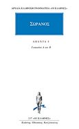 Άπαντα 1, Γυναικείων Α και Β, Σωρανός, Κάκτος, 1996