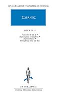 Άπαντα 2, Γυναικείων Γ και Δ, Περί σημείων καταγμάτων, Περί επιδέσμων, Ιπποκράτους γένος και βίος, Σωρανός, Κάκτος, 1996