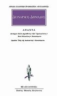 Άπαντα, Κατά Δημοσθένους, Κατ' Αριστογείτονος, Κατά Φιλοκλέους, Αποσπάσματα, Υπέρ της δωδεκαετίας, Αποσπάσματα, Δείναρχος, Κάκτος, 1998