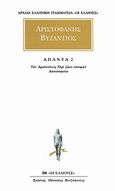 Άπαντα 2, Των Αριστοτέλους Περί ζώων επιτομή. Αποσπάσματα, Αριστοφάνης ο Βυζάντιος, Κάκτος, 1998