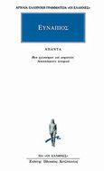 Άπαντα, Βίοι φιλοσόφων και σοφιστών, Αποσπάσματα ιστορικά, Ευνάπιος, Κάκτος, 2000
