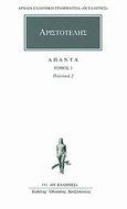 Άπαντα 2, Πολιτικά 2, Αριστοτέλης, 385-322 π.Χ., Κάκτος, 1993