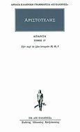 Άπαντα 17, Των περί τα ζώα ιστοριών Η, Θ, Ι, Αριστοτέλης, 385-322 π.Χ., Κάκτος, 1994