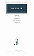 Άπαντα 10, Των μετά τα φυσικά Α, α, Β, Γ, Δ, Αριστοτέλης, 385-322 π.Χ., Κάκτος, 1993