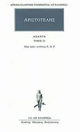 Άπαντα 22, Περί ζώων γενέσεως Γ, Δ, Ε, Αριστοτέλης, 385-322 π.Χ., Κάκτος, 1994