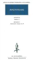 Άπαντα 27, Όργανος 5: Αναλυτικών υστέρων Α, Β, Αριστοτέλης, 385-322 π.Χ., Κάκτος, 1994