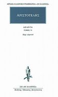 Άπαντα 31, Περί ουρανού Α, Β, Γ, Δ, Αριστοτέλης, 385-322 π.Χ., Κάκτος, 1995