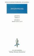 Άπαντα 24, Όργανον 2: Τοπικών Α, Β, Γ, Δ, Ε, Αριστοτέλης, 385-322 π.Χ., Κάκτος, 1994