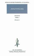 Άπαντα 1, Πολιτικά 1, Αριστοτέλης, 385-322 π.Χ., Κάκτος, 1993