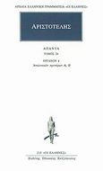 Άπαντα 26, Όργανον 4: Αναλυτικών προτέρων Α, Β, Αριστοτέλης, 385-322 π.Χ., Κάκτος, 1994