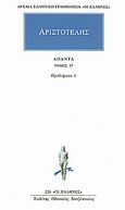 Άπαντα 37, Προβλήματα 1, Αριστοτέλης, 385-322 π.Χ., Κάκτος, 1995