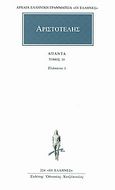 Άπαντα 35, Ελάσσονα έργα 1, Αριστοτέλης, 385-322 π.Χ., Κάκτος, 1994