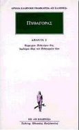 Προσωκρατικοί Άπαντα 5, Πυθαγόρας 2, Πυθαγόρας, Κάκτος, 1999