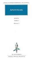 Άπαντα 3, Πολιτικά 3, Αριστοτέλης, 385-322 π.Χ., Κάκτος, 1993