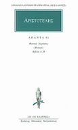 Άπαντα 41, Φυσική ακρόασις (Φυσικά): Βιβλία Α, Β, Αριστοτέλης, 385-322 π.Χ., Κάκτος, 1997