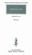 Άπαντα 40, Περί ψυχής, Αριστοτέλης, 385-322 π.Χ., Κάκτος, 1997