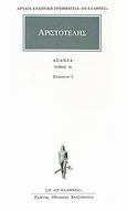 Άπαντα 36, Ελάσσονα έργα 2, Αριστοτέλης, 385-322 π.Χ., Κάκτος, 1994