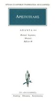 Άπαντα 44, Φυσική ακρόασις (Φυσικά): Βιβλίον Θ, Αριστοτέλης, 385-322 π.Χ., Κάκτος, 1997