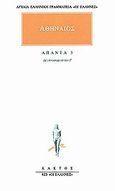 Άπαντα 3, Δειπνοσοφιστών Γ, Αθήναιος ο Ναυκρατίτης, Κάκτος, 1997