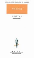 Άπαντα 4, Δειπνοσοφιστών Δ, Αθήναιος ο Ναυκρατίτης, Κάκτος, 1997