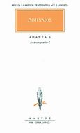 Άπαντα 6, Δειπνοσοφιστών ς, Αθήναιος ο Ναυκρατίτης, Κάκτος, 1997