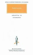 Άπαντα 10, Δειπνοσοφιστών Ι, Αθήναιος ο Ναυκρατίτης, Κάκτος, 1998