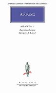 Άπαντα 1, Περί ζώων ιδιότητος προοίμιον Α, Β, Γ, Δ, Αιλιανός, Κάκτος, 1996