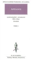 Αλεξάνδρου Ανάβασις 4, Βιβλίο έβδομο: Ινδική, Αρριανός Φλάβιος ο εκ Νικομηδείας, Κάκτος, 1992