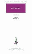 Ρωμαϊκά 2, Ιβηρική, Αννιβαϊκή, Αππιανός, Κάκτος, 2000